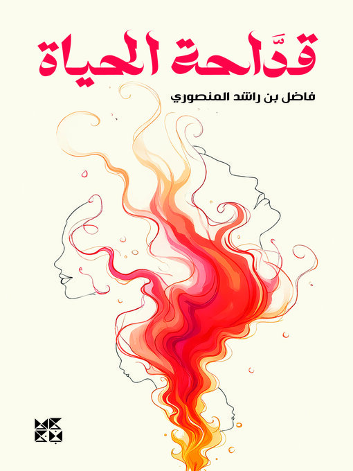 Cover image for قداحة الحياة (The Lighter of Life)